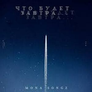 profile_Mona Songz - Что будет завтра