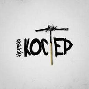 profile_Нервы - Костёр