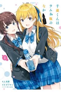 Chitose-kun wa Ramune Bin no Naka