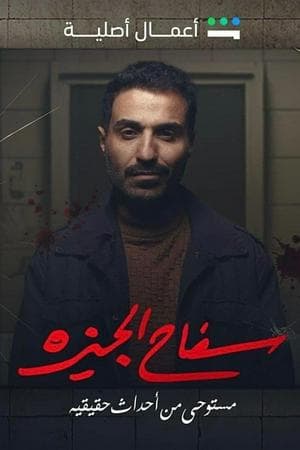 سفاح الجيزة | The Giza Killer