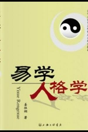 Yi-ology Personality(易学人格学)